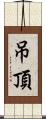 吊頂 Scroll
