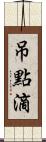 吊點滴 Scroll