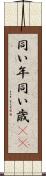 同い年 Scroll