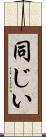 同じい Scroll