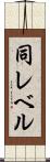 同レベル Scroll