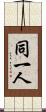 同一人 Scroll