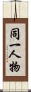 同一人物 Scroll