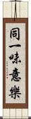 同一味意樂 Scroll