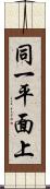 同一平面上 Scroll