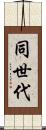 同世代 Scroll