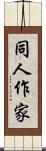 同人作家 Scroll