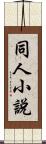 同人小說 Scroll