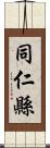 同仁縣 Scroll
