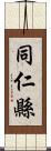 同仁縣 Scroll