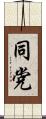 同党 Scroll