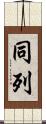 同列 Scroll