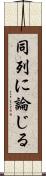 同列に論じる Scroll