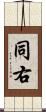 同右 Scroll