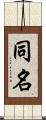 同名 Scroll