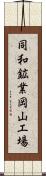 同和鉱業岡山工場 Scroll