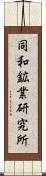 同和鉱業研究所 Scroll
