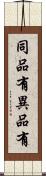 同品有異品有 Scroll