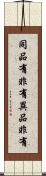 同品有非有異品非有 Scroll