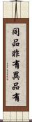同品非有異品有 Scroll