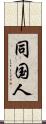同国人 Scroll