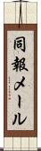 同報メール Scroll