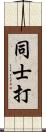 同士打 Scroll