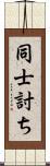 同士討ち Scroll
