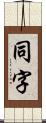 同字 Scroll