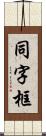 同字框 Scroll