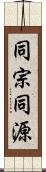 同宗同源 Scroll
