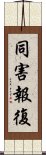 同害報復 Scroll