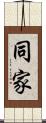 同家 Scroll