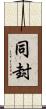 同封 Scroll