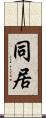 同居 Scroll