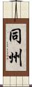 同州 Scroll