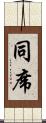 同席 Scroll