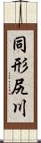 同形尻川 Scroll