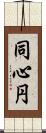 同心円 Scroll