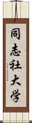 同志社大学 Scroll