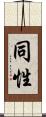同性 Scroll