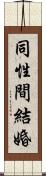 同性間結婚 Scroll