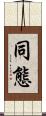 同態 Scroll