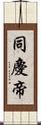同慶帝 Scroll