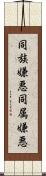 同族嫌悪 Scroll