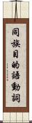 同族目的語動詞 Scroll