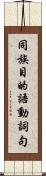 同族目的語動詞句 Scroll