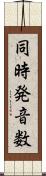 同時発音数 Scroll