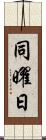 同曜日 Scroll