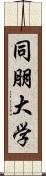 同朋大学 Scroll